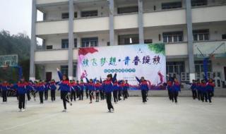 广播体操的运动叫什么名字 舞动的青春广播体操