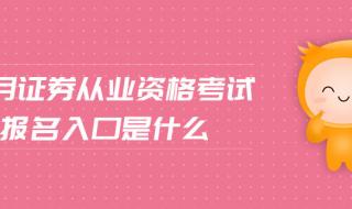 证券从业资格考试报名时间2022 证券资格考试报名