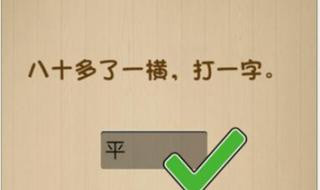 一点一横长打一字 一点一横长打一字