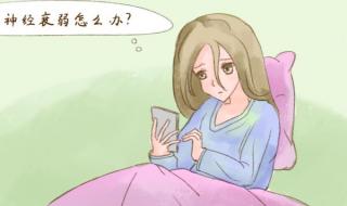 神经衰弱有哪些症状 神经衰弱的原因