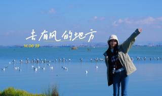 去有风的地方拍摄地是大理哪里 去有风的地方拍摄地