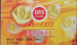 斯玛特服务卡的使用范围 斯玛特卡使用范围