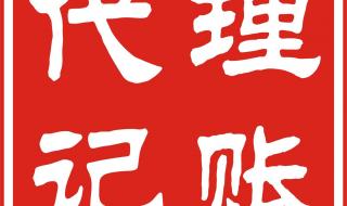 上海外航服务公司地面代理分公司介绍 上海公司代理记账