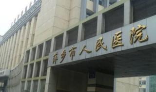 萍乡市人民医院 萍乡市人民医院