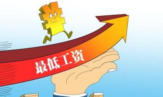 江苏省最低工资标准 江苏省最低工资标准