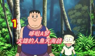 哆啦a梦按什么顺序看 哆啦a梦人鱼大海战