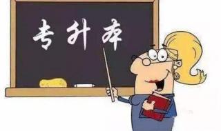 跨校专升本和普通专升本有什么区别,哪个含金量高值得考 为什么不建议专升本